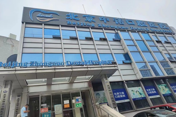 北京中诺口腔医院种植科地址电话预约信息查询:点击可获到院路线/营业时间/坐诊医生信息均有