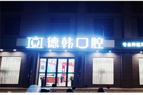德韩口腔矫正牙齿技术怎么样？二级医院资质矫正技术靠谱
