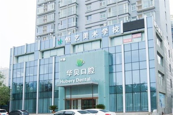 潍坊华贝口腔周末门诊情况如何？周末正常接诊，无需额外预约