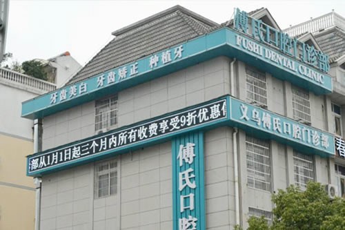 浙江义乌傅氏口腔门诊部可靠吗？正规牙科医院提供多方位口腔服务