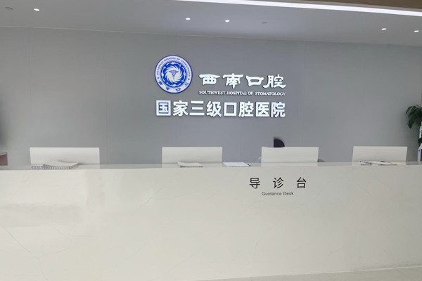 成都西南口腔看牙技术如何？医生靠谱资质齐全价格合理