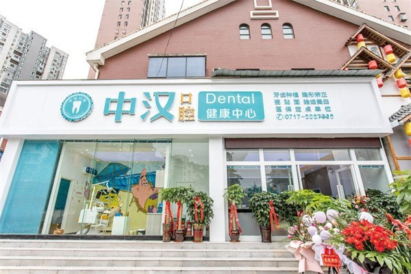 宜昌中汉口腔价格表公布！合理收费，优质服务不打折！