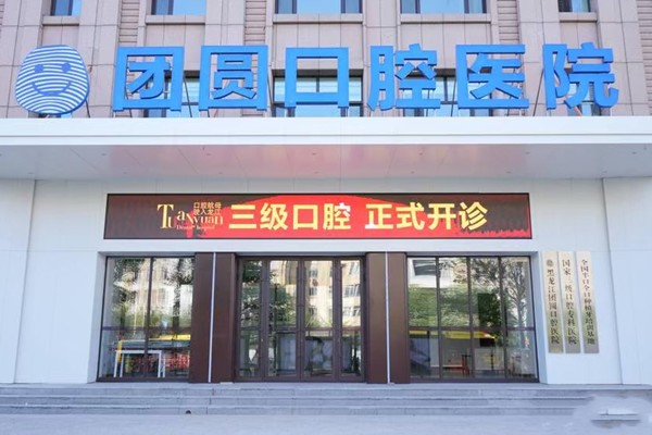哈尔滨团圆口腔医院可靠吗？患者真实评价告诉你答案，值得信赖吗？