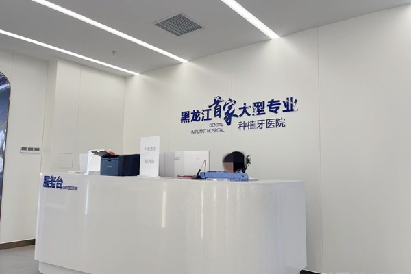 2025哈尔滨团圆口腔医院价格表,拔牙补牙矫正种植牙收费都下调了