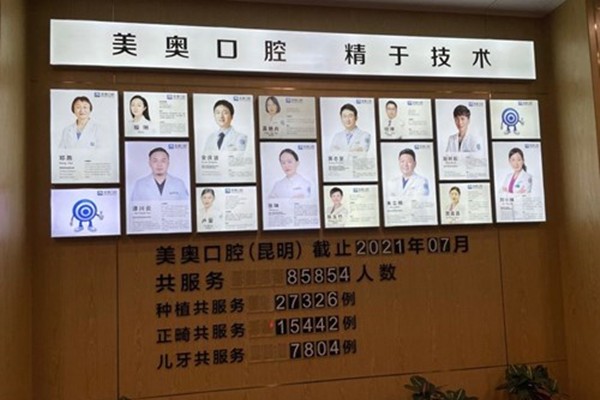 昆明美奥口腔医院怎么样？瞧瞧它的资质、医生阵容，种牙价格很划算！