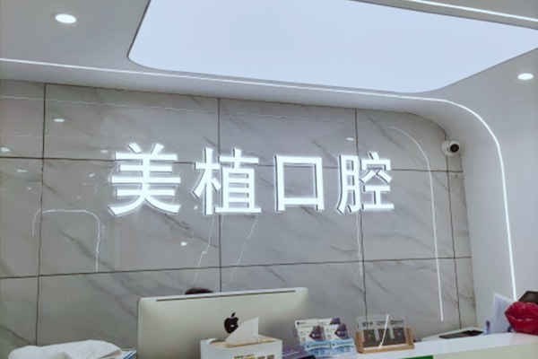 哈尔滨美植口腔怎么样？资质、医生、性价比全揭秘，看完你就懂了