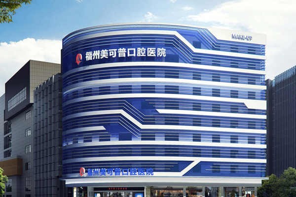 福州美可普口腔医院地址在哪？详细地址查询矫正补牙种植牙根管等价格分享