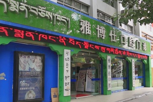 拉萨雅博仕口腔价格表更新！看看拉萨雅博仕口腔收费正规机构值得信赖