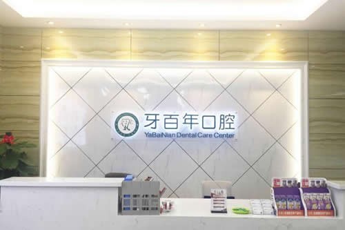 广西南宁牙百年口腔