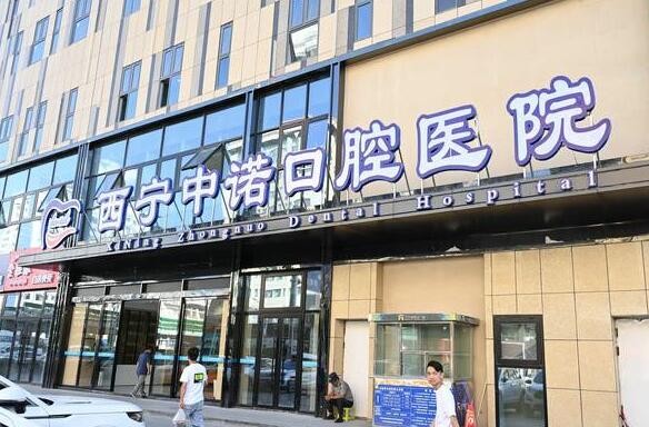 西宁中诺口腔怎么样？医院资质| 种植技术|收费标准|市民口碑在线一览