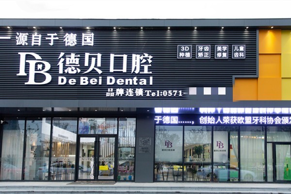 杭州德贝口腔种植牙靠谱吗？2024最新价格表+医生团队实力揭晓！