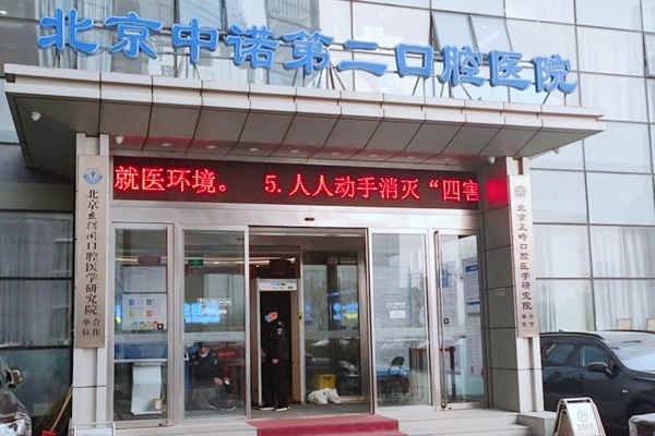 北京海淀中诺口腔有何优势？多维度对比，看它如何脱颖而出！