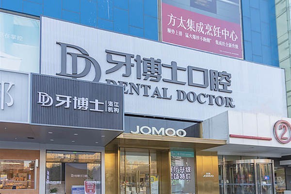 福建泉州牙博士口腔怎么样？资质正规/看牙技术可靠/口碑评价在线  