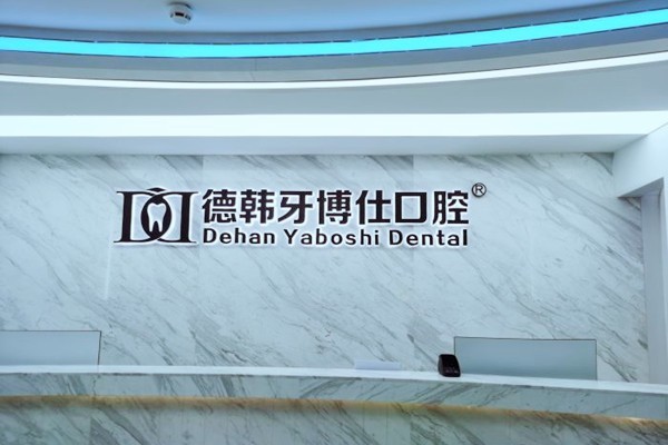 威海德韩牙博仕口腔电话查询:在线预约挂号种植牙技术靠谱收费便宜