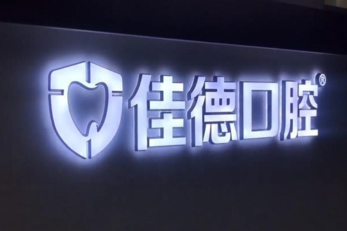 合肥佳德口腔怎么样？医生团队经验足，补牙拔牙价格合理放心选