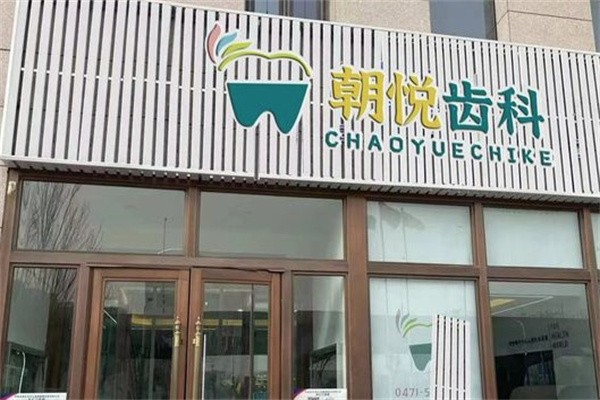 呼和浩特市朝悦口腔洗牙多少钱？2025年普通洗牙75元起，无痛洗牙100元起！