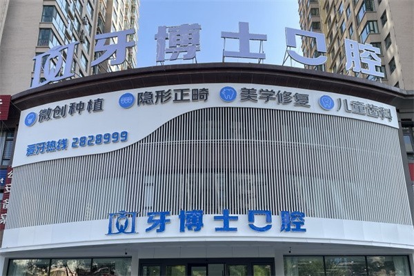 山西大同天使牙博士口腔门诊部技术好吗？技术不错的口腔门诊部，医生靠谱负责！