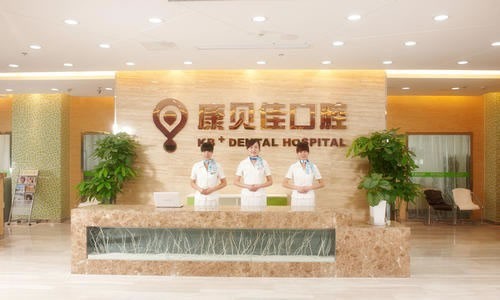 无锡康贝佳口腔医院营业时间，时间+地址+医院简介+价目表分享