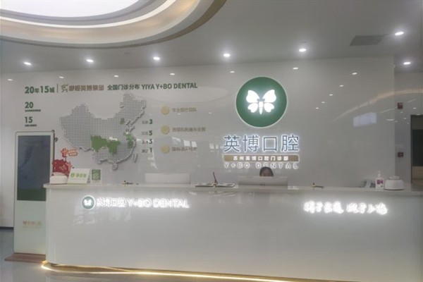 苏州英博口腔医院可靠不？据调查资质正规服务好性价比高高