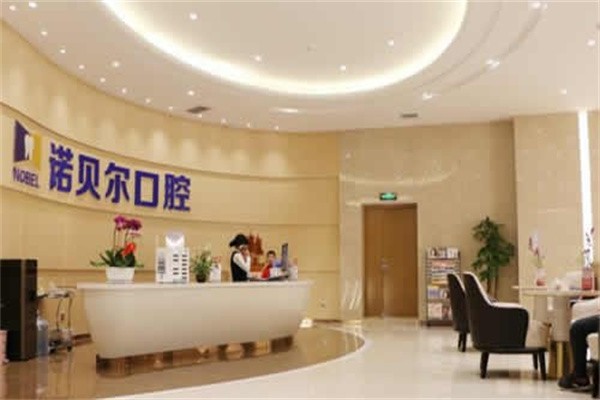 宁夏银川诺贝尔口腔门诊部靠谱吗？专业团队，舒适环境，给你安心的诊疗服务！