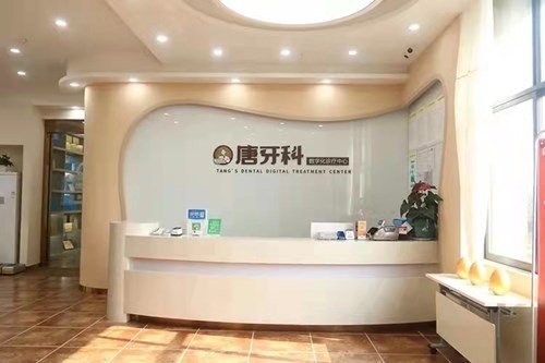 四川成都唐牙科口腔连锁正规吗？医生经验丰富，技术娴熟！