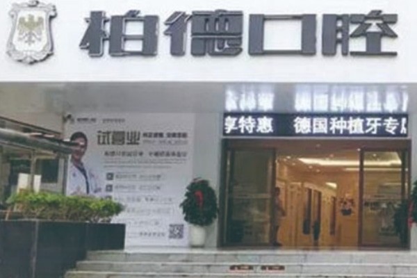 贵阳柏德口腔是资质正规的私立医院,口碑好可信种植牙价格不贵