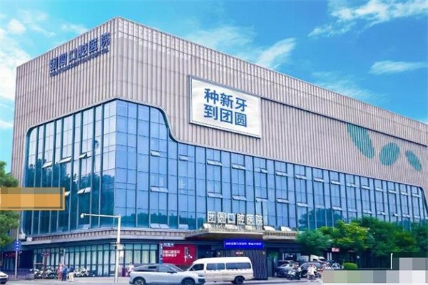 西安团圆口腔医院种植牙多少钱一颗?集采价格2k-1.2w元不等有国产进口多款植体