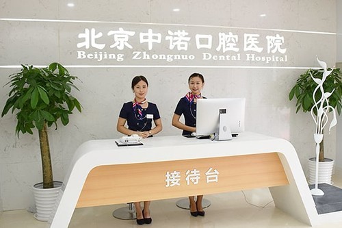 公开北京中诺口腔医院大众点评+地址电话+价格表+资质是正规医院
