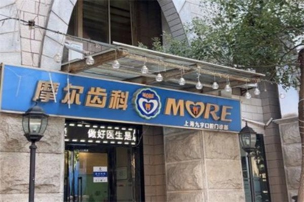 上海摩尔口腔医院价目表2025新版:做种植牙和牙齿矫正好又便宜的选择