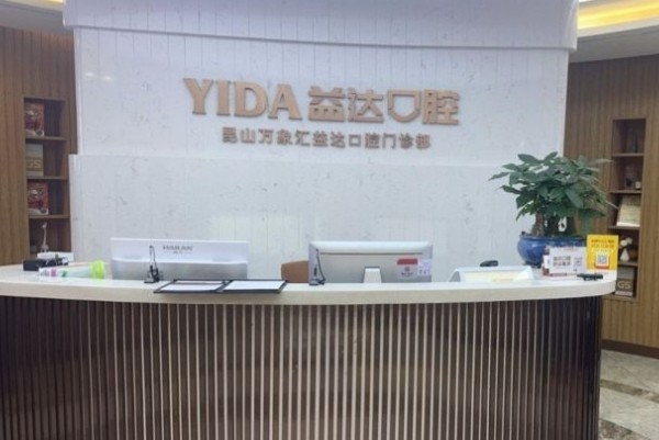 昆山益达口腔是不是正规口腔?是正规私立口腔,从技术到价格口碑多方面介绍