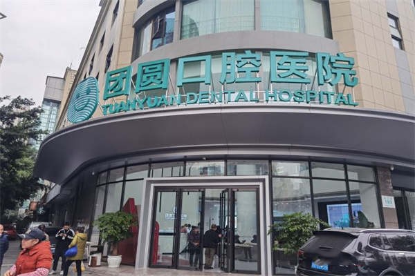 成都团圆口腔医院靠谱吗？正规机构/技术扎实医生资质好/性价比不错