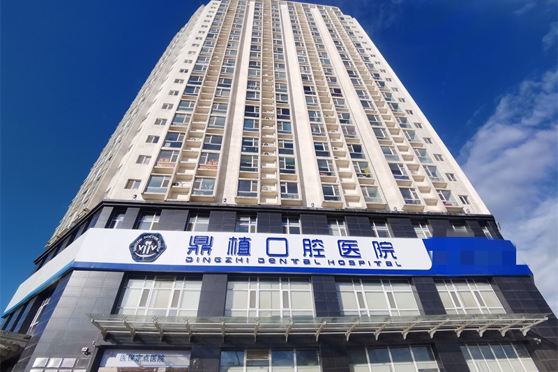 2025太原鼎植口腔价格表公布:种植牙矫正拔牙补牙收费不高