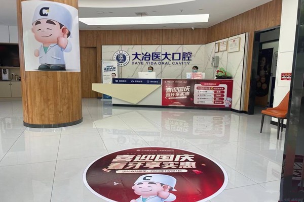 大冶医大口腔正规吗？查询是资质正规收费合理的靠谱牙科