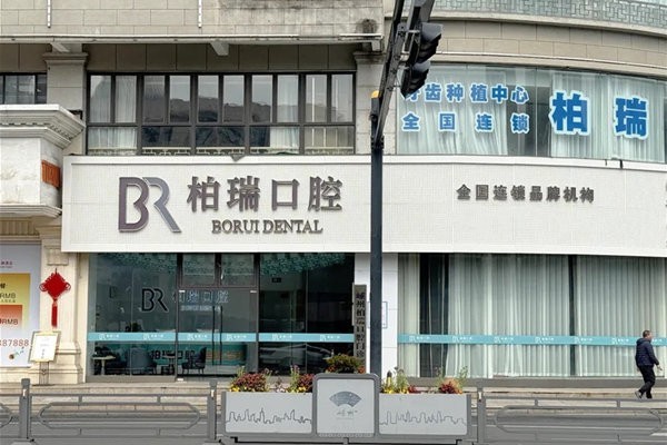 绍兴嵊州柏瑞口腔门诊部怎么样?顾客评价看牙技术服务好收费不贵挺不错