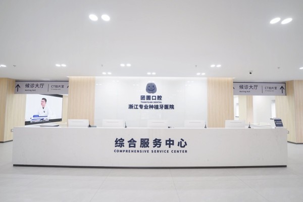 杭州团圆口腔医院究竟好在哪？医生介绍优势项目++患者口碑分享为你解惑！