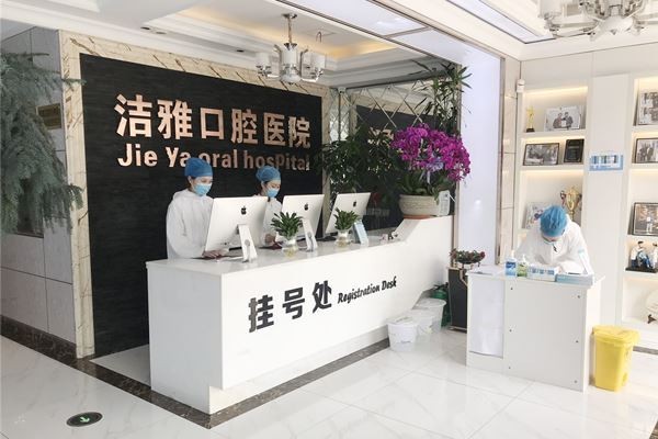 大连洁雅口腔医院正规靠谱么吗？医生经验丰富、资质正规、价格实惠，放心就诊