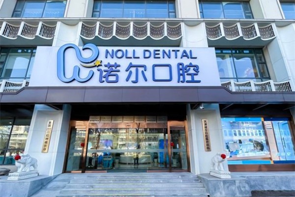 天津诺尔口腔门诊部价目表分享，补牙180+矫正6500+拔牙250+等