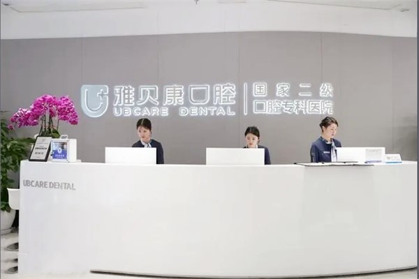 雅贝康口腔是正规医院吗？一文带你了解雅贝康口腔的医生团队与服务质量！