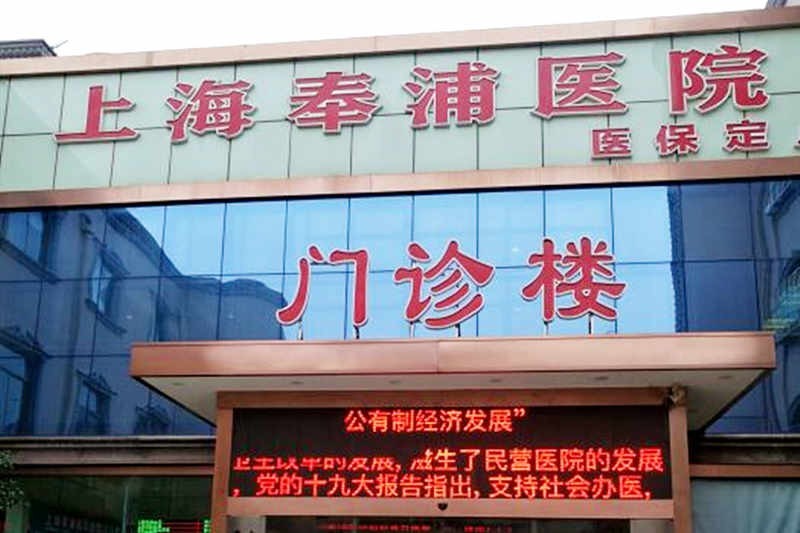上海奉浦医院口腔科