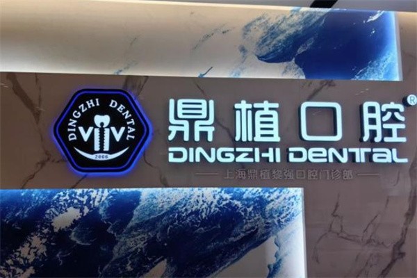 上海鼎植口腔连锁怎么样？正规连锁口腔机构，技术好口碑佳，深受患者信赖！