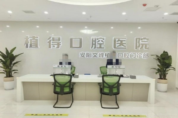 河南安阳植得口腔医院价格明细公开：种牙/矫正/补牙/洗牙各项费用速看