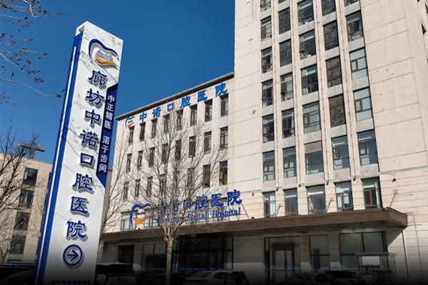 廊坊中诺口腔性价比高吗?详细分析价格与服务，给你清晰消费指南！