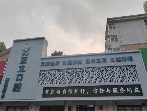 保定市正立口腔儿童齿科怎么样?了解正规儿牙服务，守护孩子口腔健康