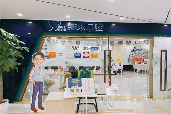 重庆维乐口腔价格如何？看价格表，连锁品牌平价诊疗！