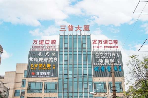 马鞍山万诺口腔连锁种植牙靠谱吗？多家门店 规模大 收费亲民
