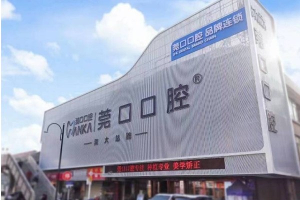 东莞寮步莞口（原莞大）口腔收费标准详细更新！种植牙 2280 元起、牙齿矫正 7800 元起、拔牙 80 元起！