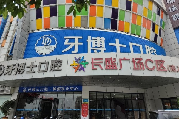 东莞大朗牙博士口腔门诊好不好？正规靠谱、疗效显著、价格实惠，速来了解呀！