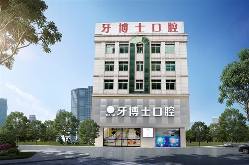 东莞市大岭山牙博士口腔