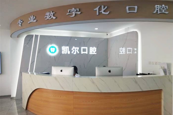 天津和平凯尔口腔门诊部收费标准:2025种牙2660+矫正7250+补牙92+洗牙31元起