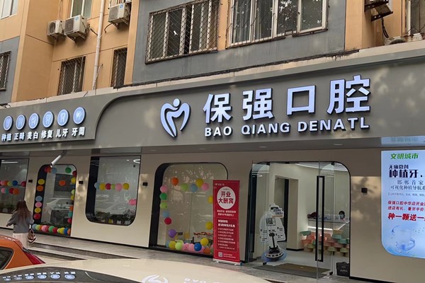 邯郸市连保强口腔门诊正规吗？口碑良好，价格合理，是当地口腔诊疗佳处！